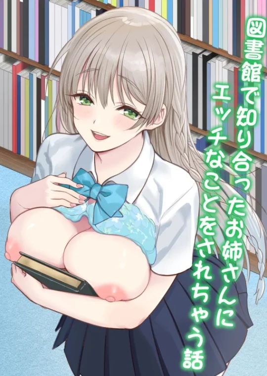 Uma História Sobre as Coisas Safadas que a Onee-San que Conheci na Biblioteca faz Comigo