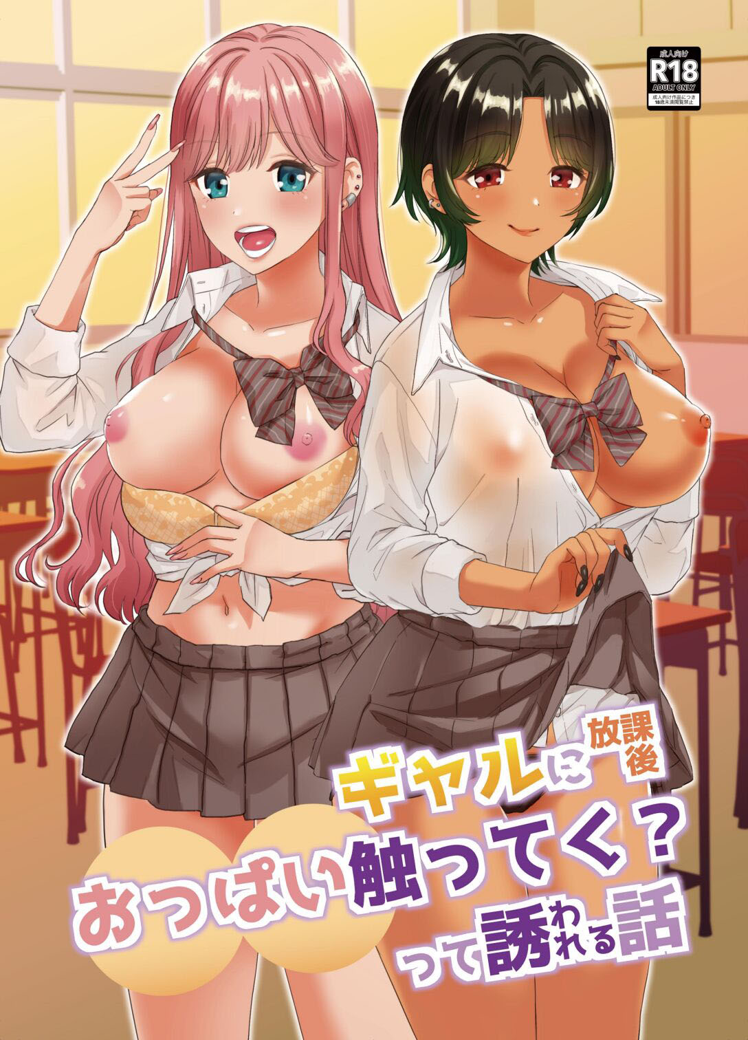 O Dia Em Que Gyarus Me Pediram Para Agarrar Os Peitos Delas Depois da Aula — página 1