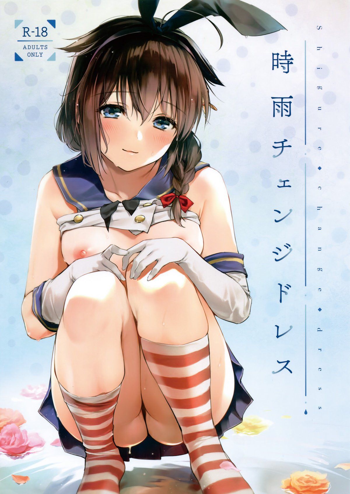 Shigure Troque de Roupa — página 1