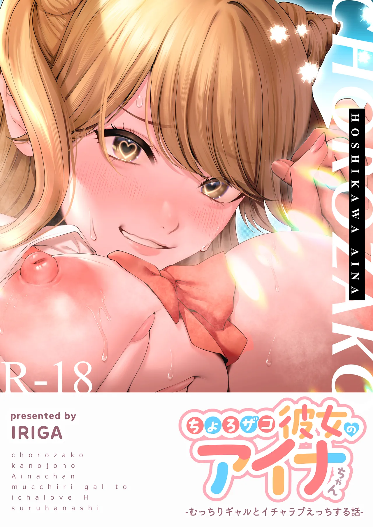 Aina-chan, a Namorada Facinha – Uma História de Amor e Sexo com uma Gyaru Rechonchuda — página 1