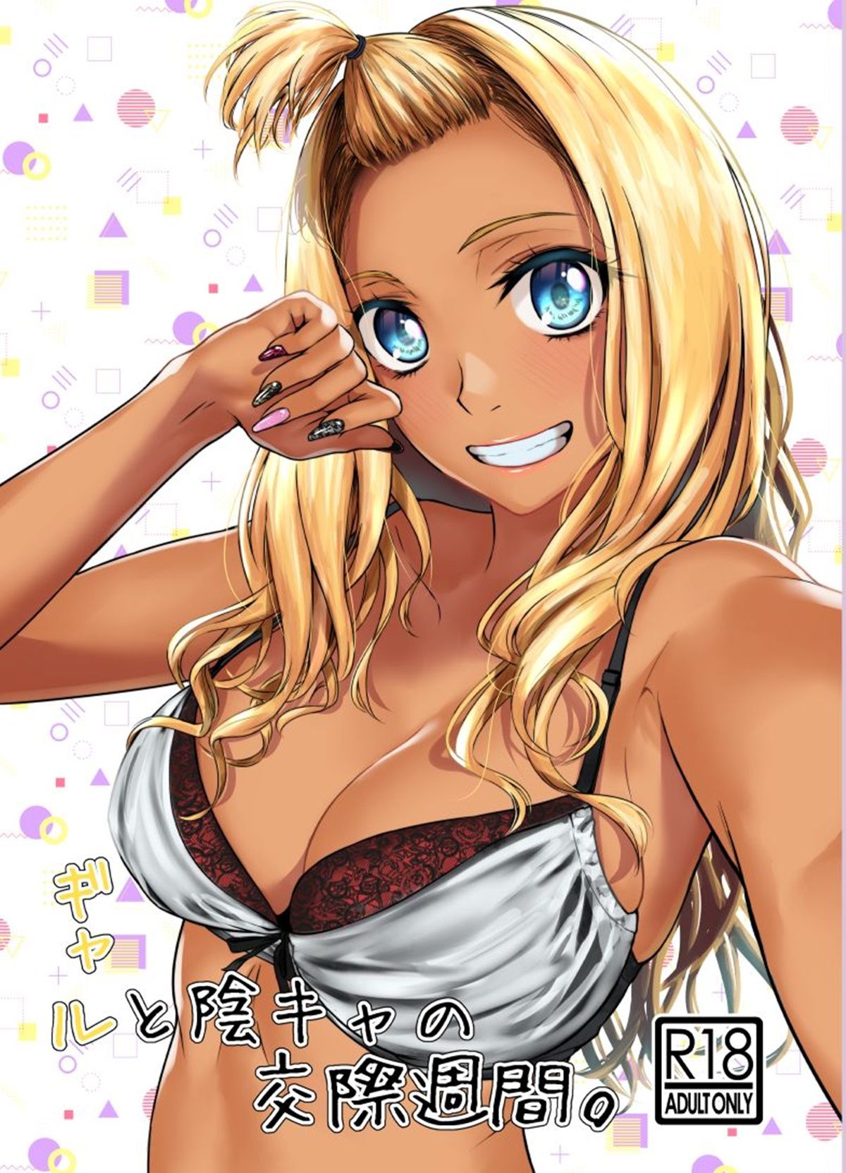 Uma Longa Relação de Uma Semana Entre uma Gyaru e um Garoto Introvertido — página 1