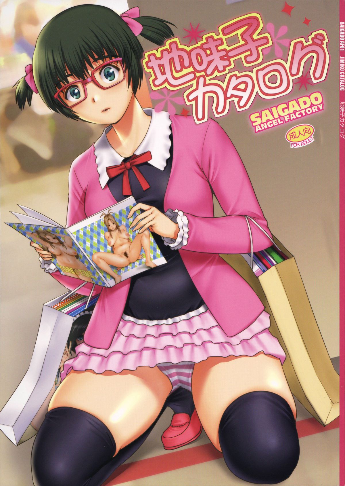 O Caso de Ayaka-chan, a Garota Otaku — página 1